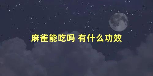 麻雀能吃吗 有什么功效